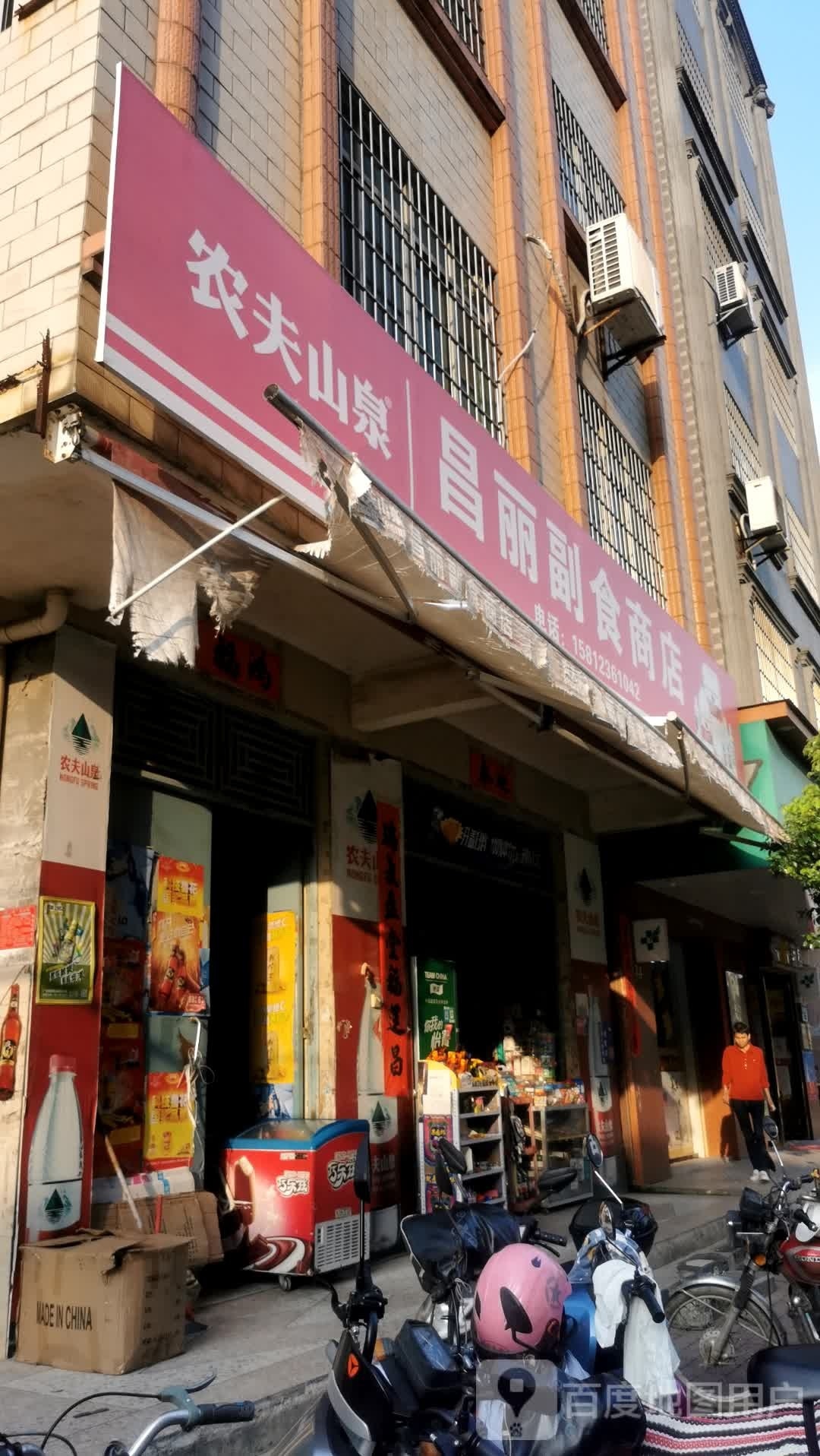 昌丽副食商店