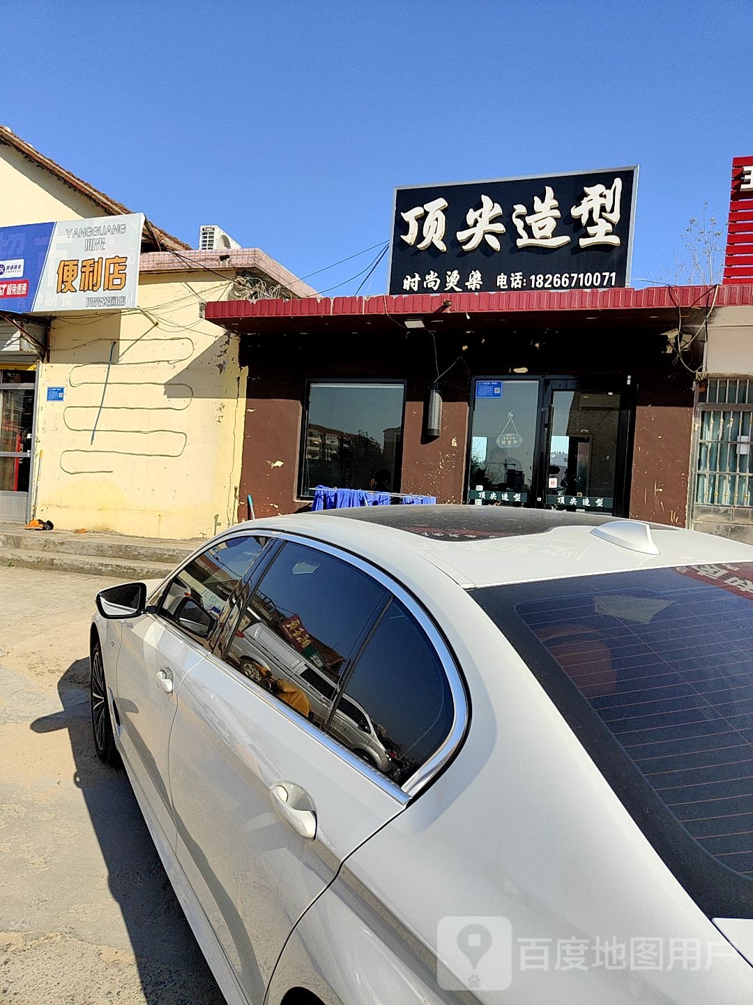 顶尖造型(镇中路店)