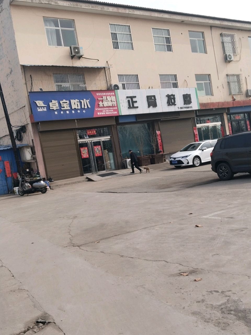 正骨按摩