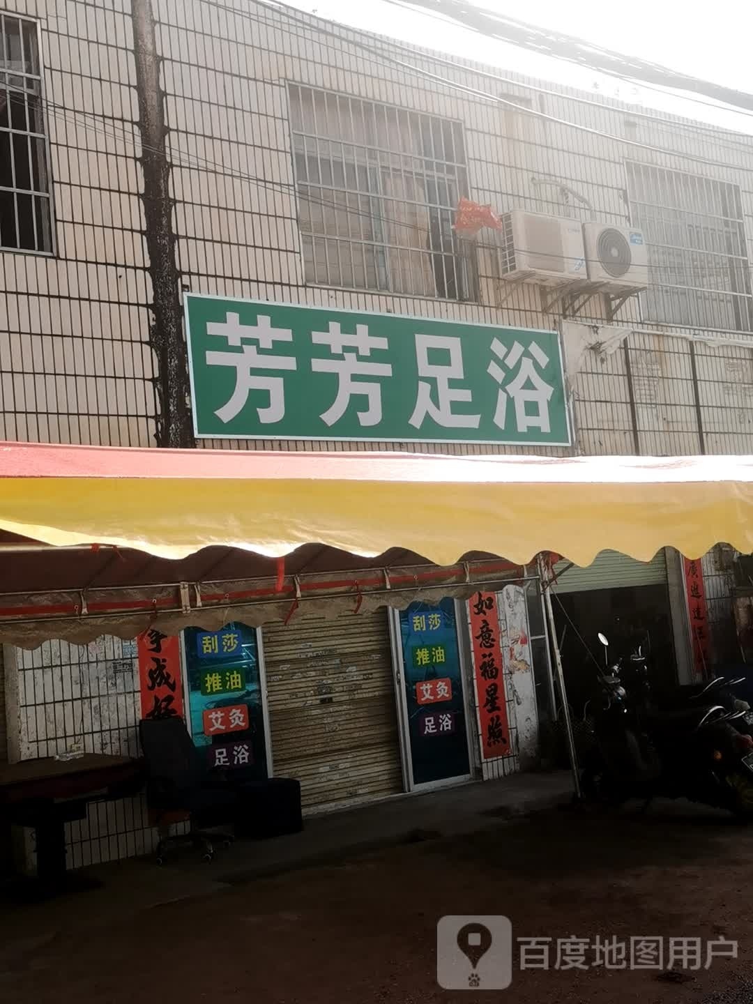 芳芳足浴(果鹰大街店)