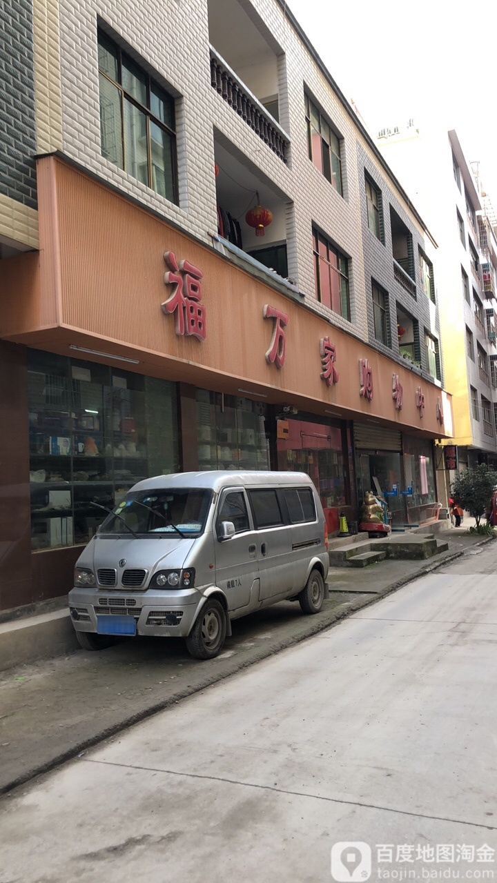 福万家购物中心