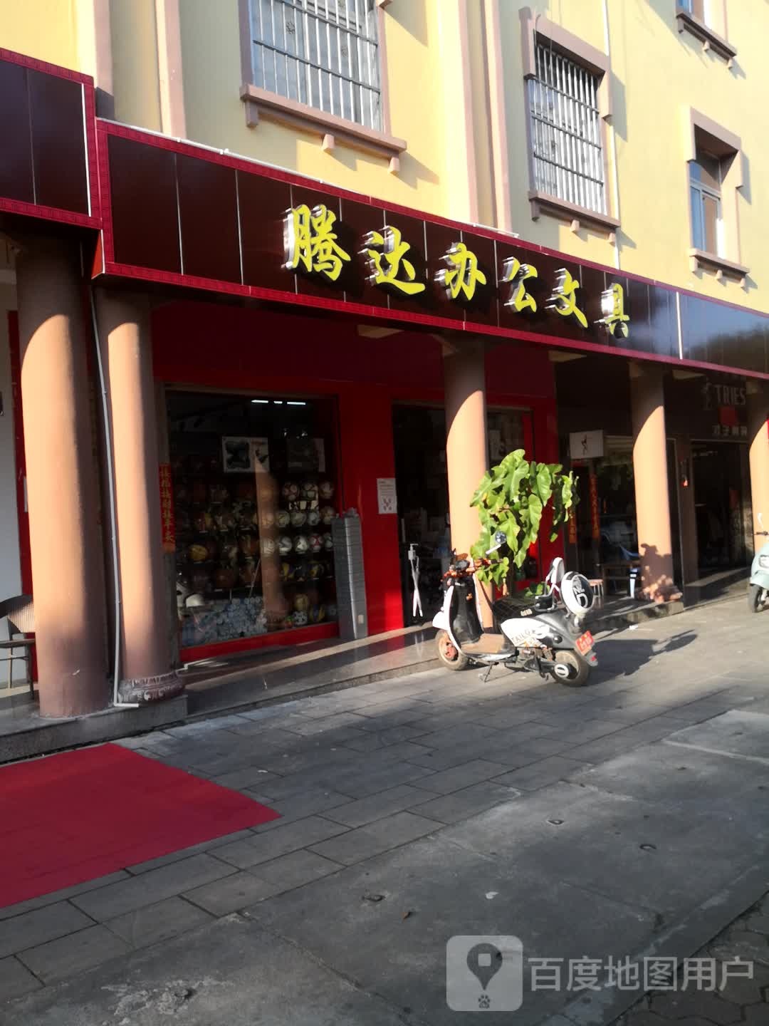 腾达办公文具