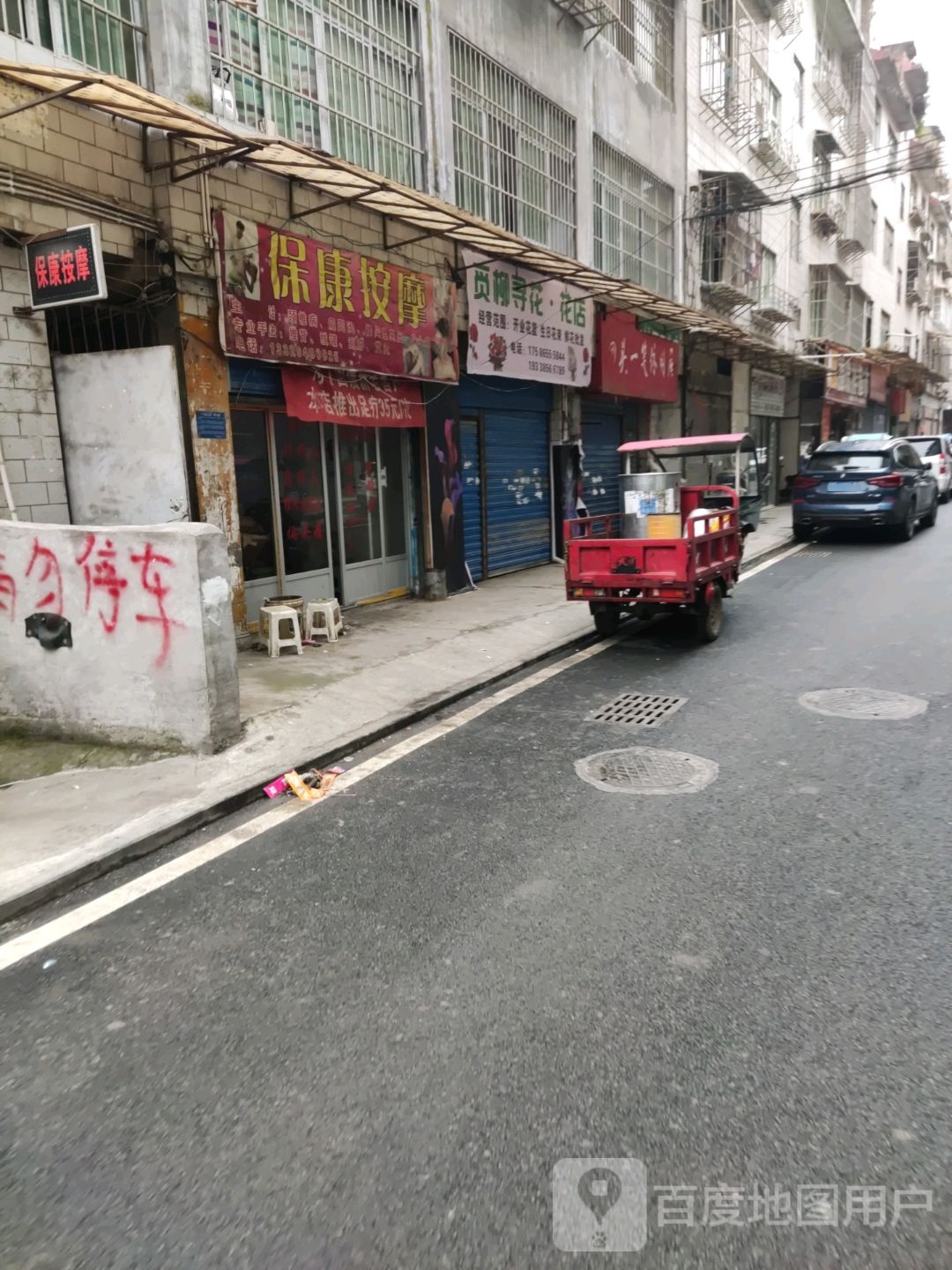 博康按摩