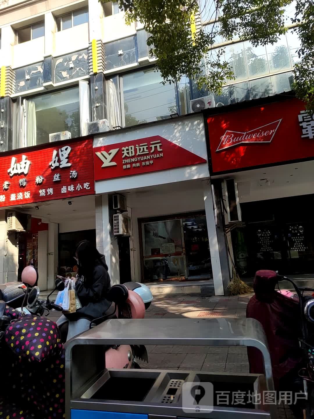 远元元专业修脚房(城中路店)