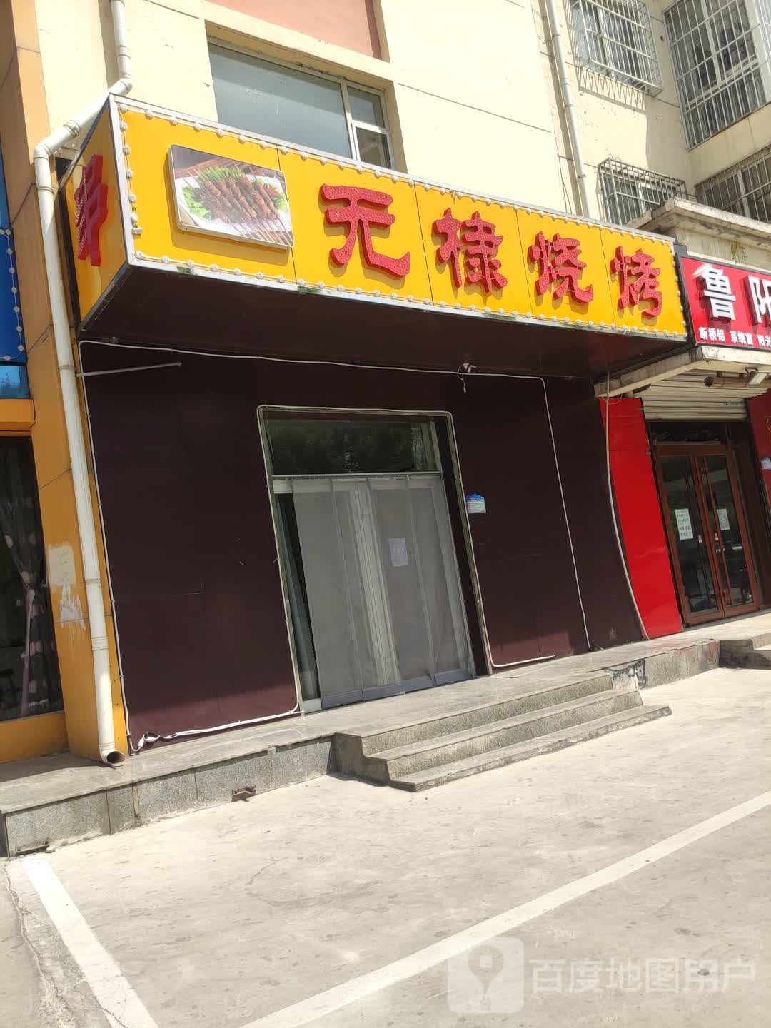 无棣烧烤(滨海花园店)