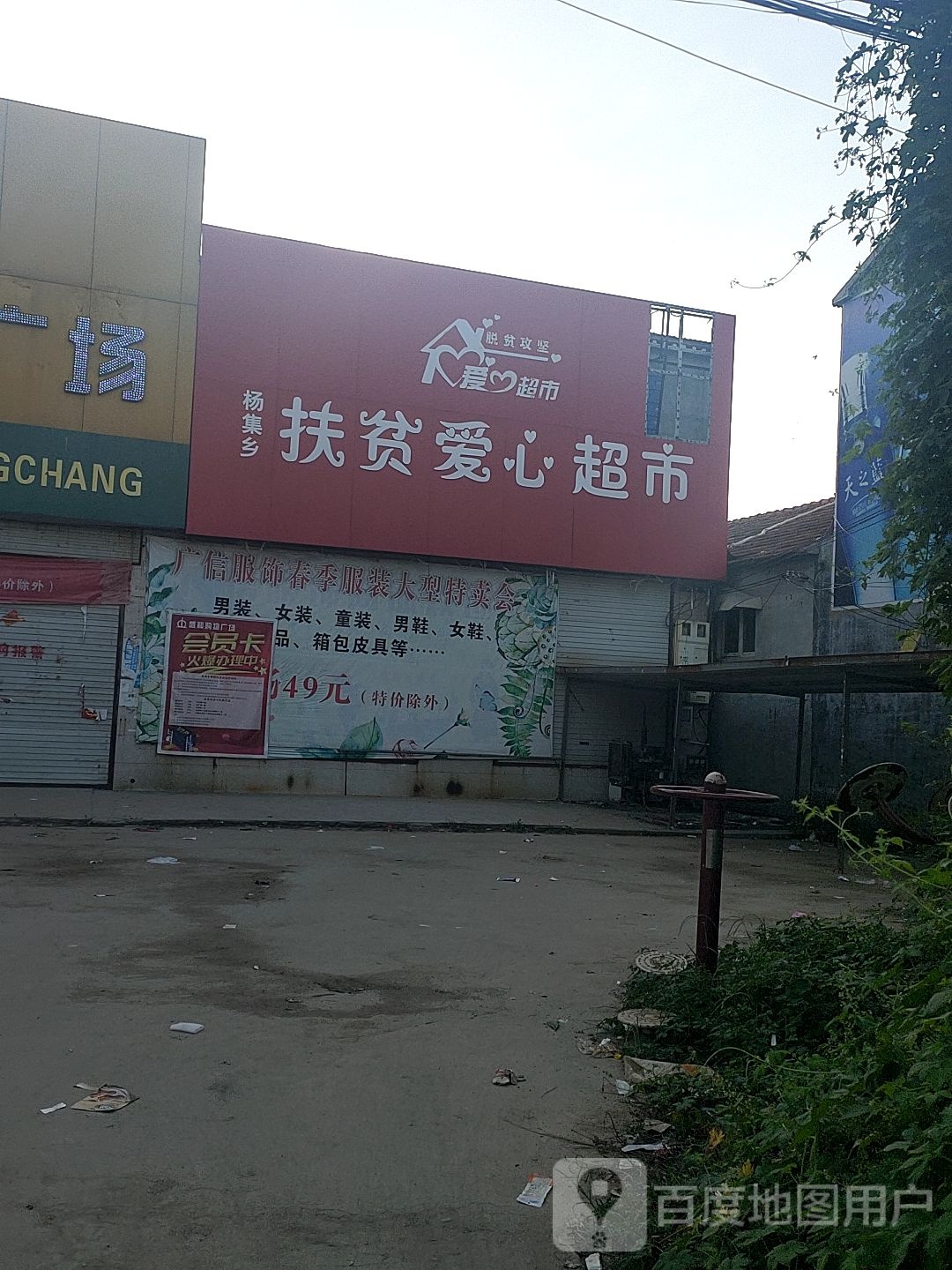 杨集乡扶贫爱心超市