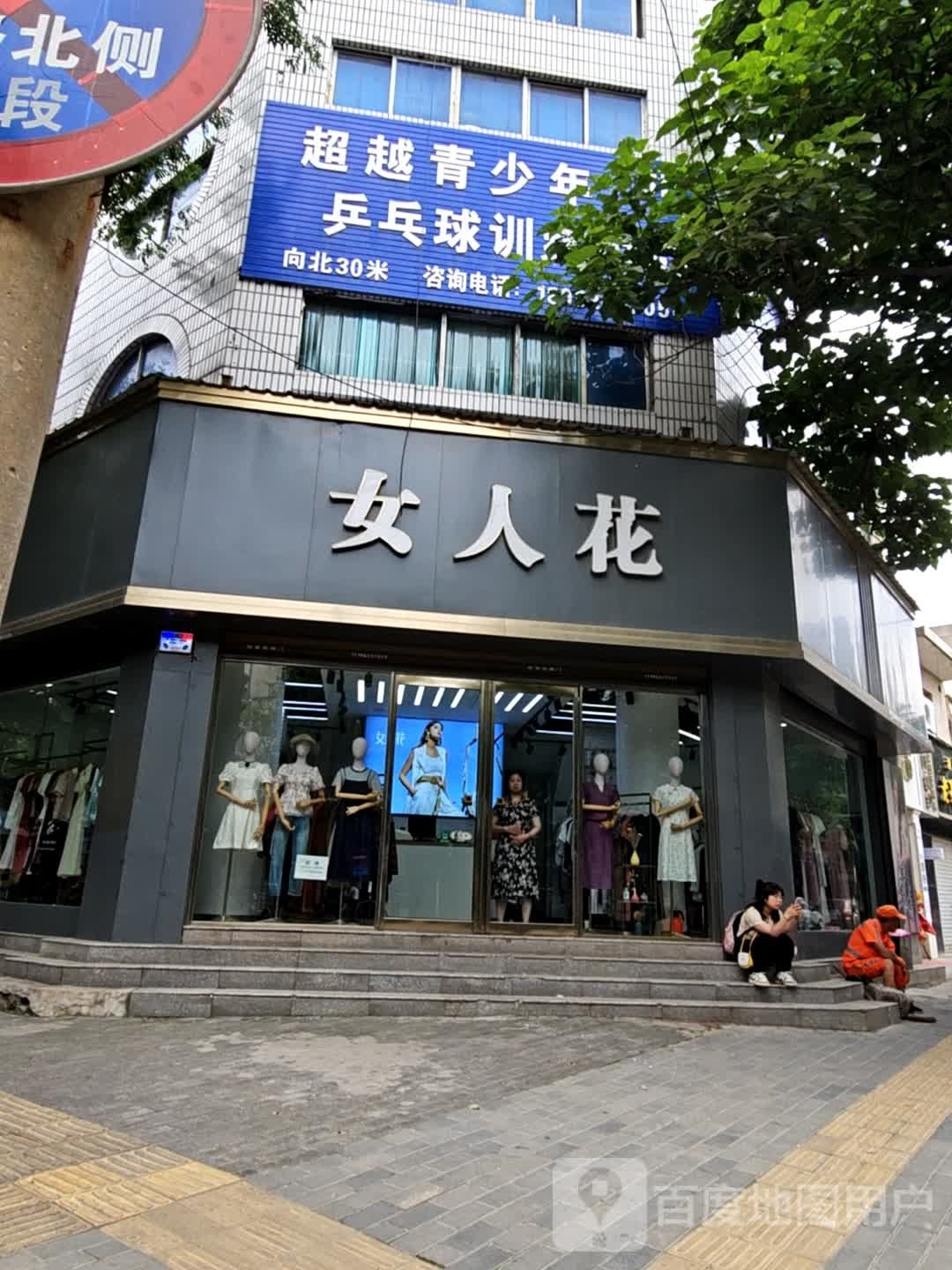 超越青少年乒乓球训练中心