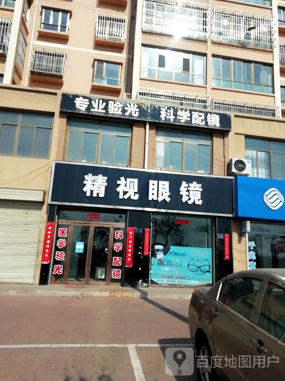 精视眼镜(建设路店)