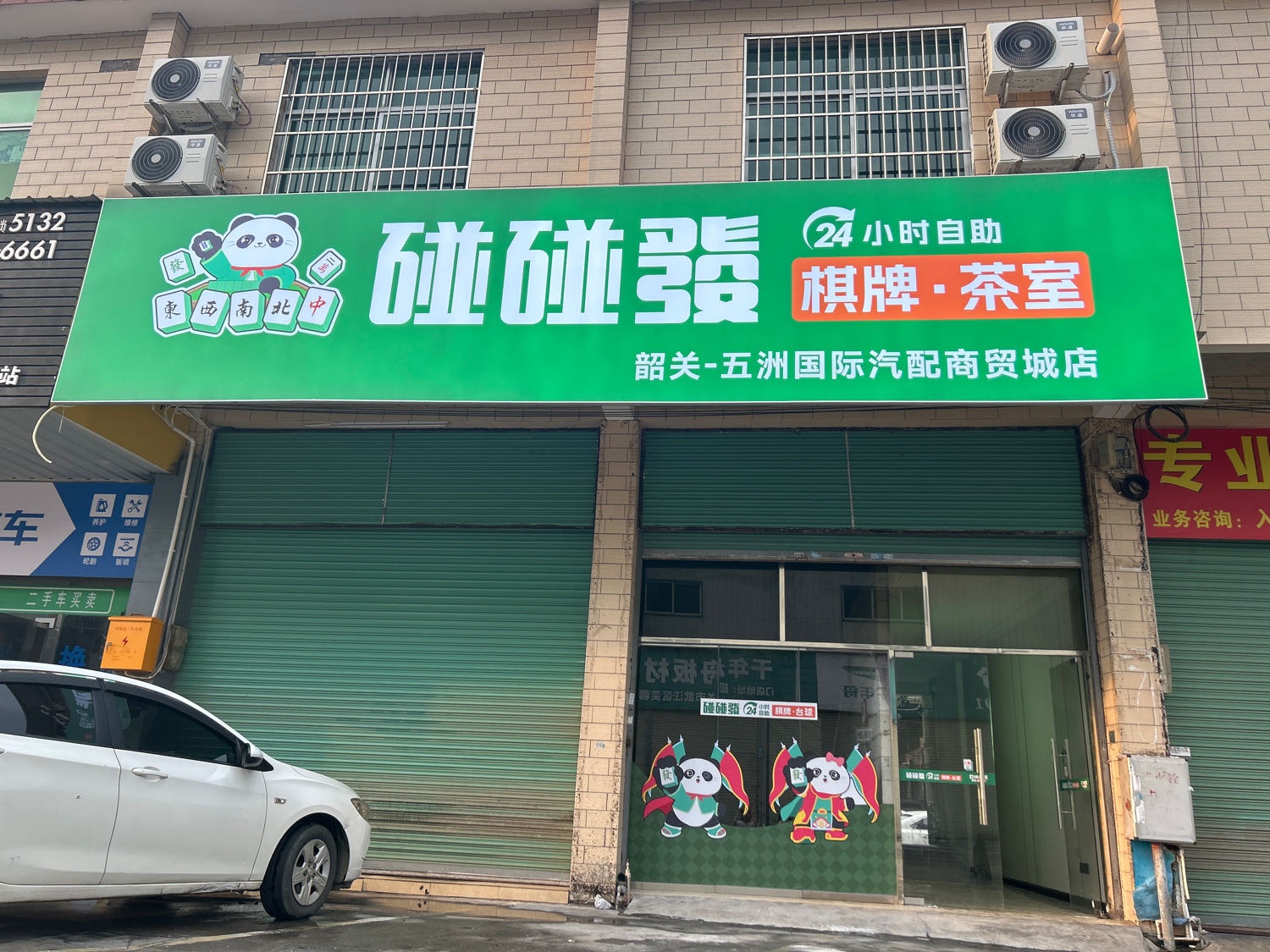 碰碰發自助棋牌室(韶关-五洲国际汽配商贸城店)