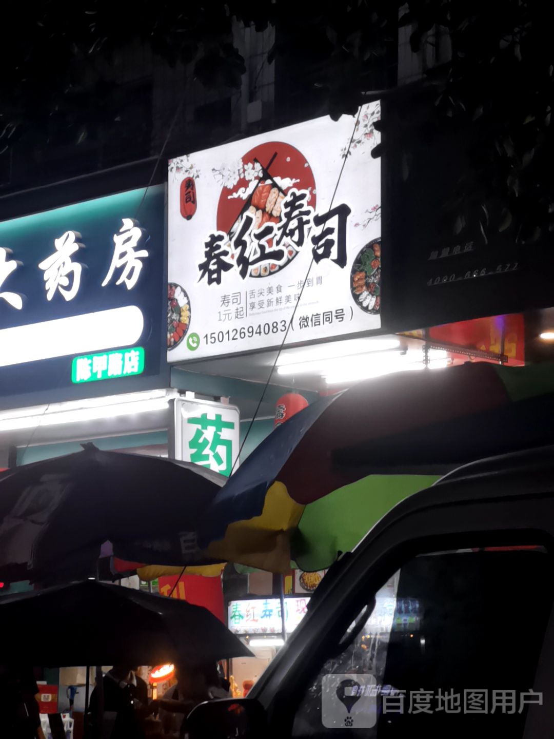 春红寿司(陈江店)