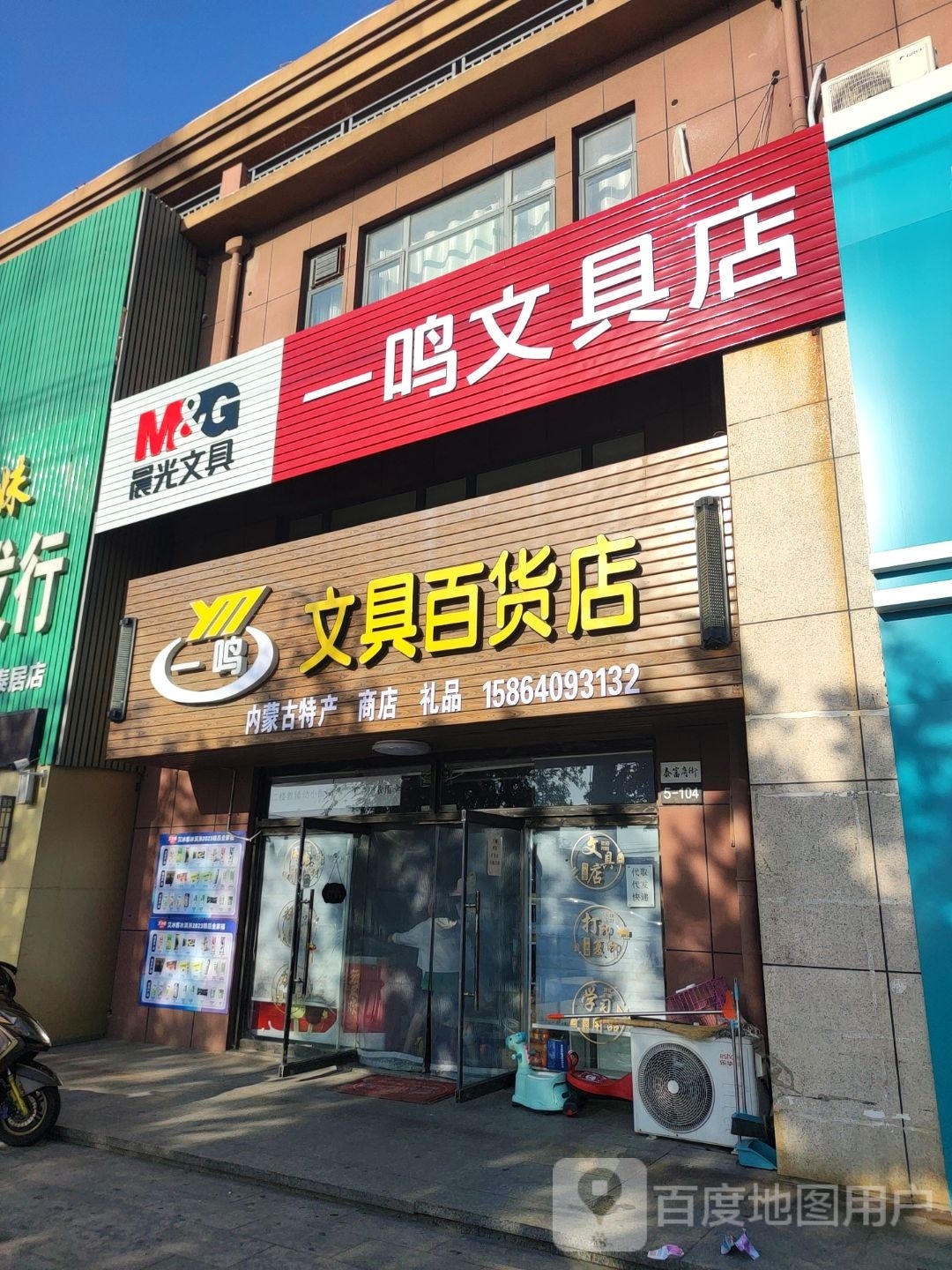 一鸣文具百货店