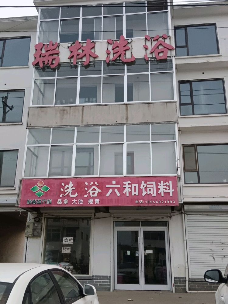 瑞林洗浴