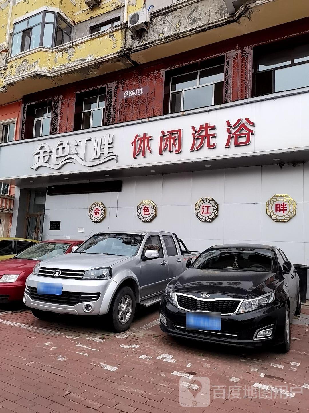 金色江畔闲步道洗浴