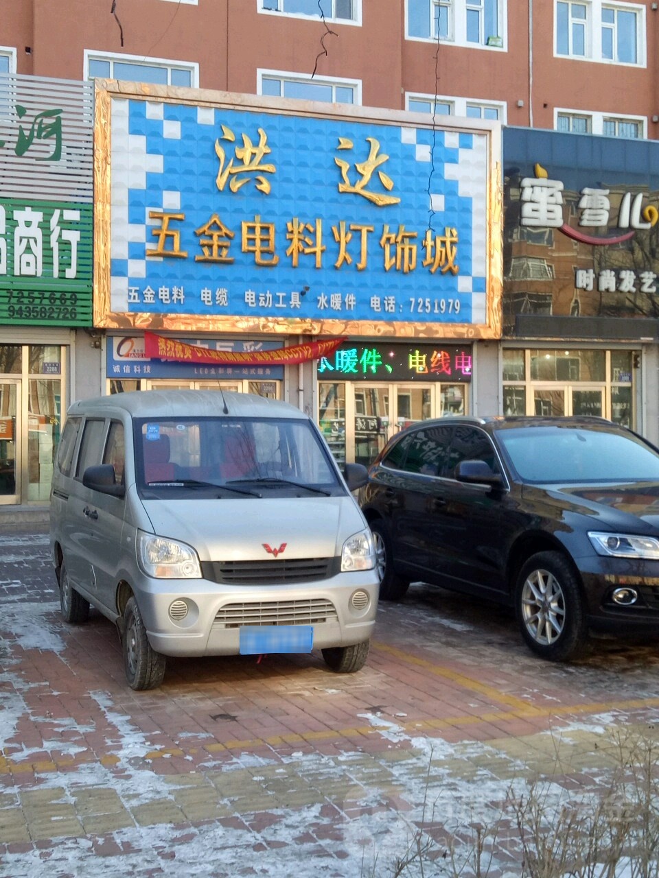 洪达五金电料灯饰城