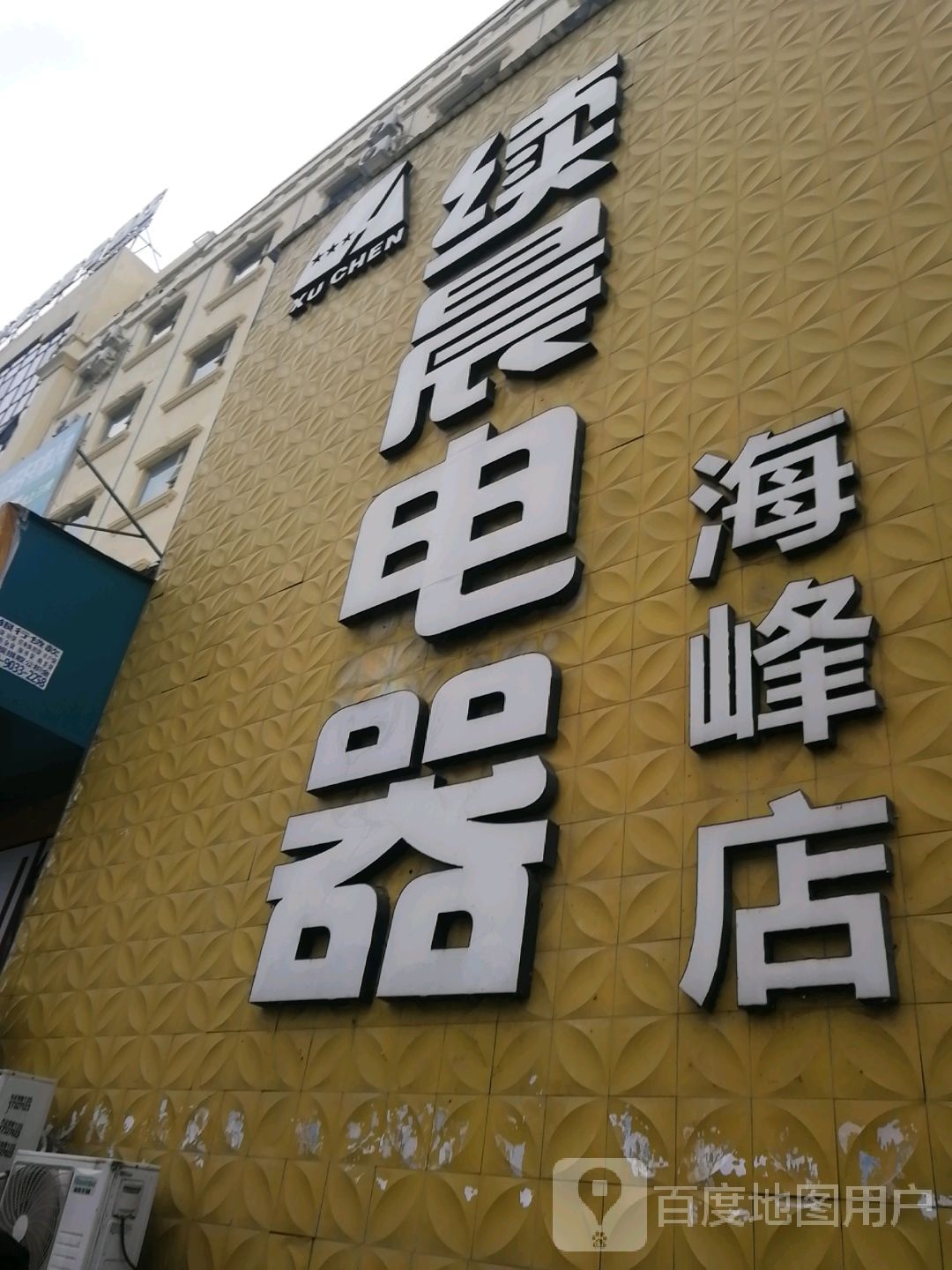 续晨电器(海峰店)