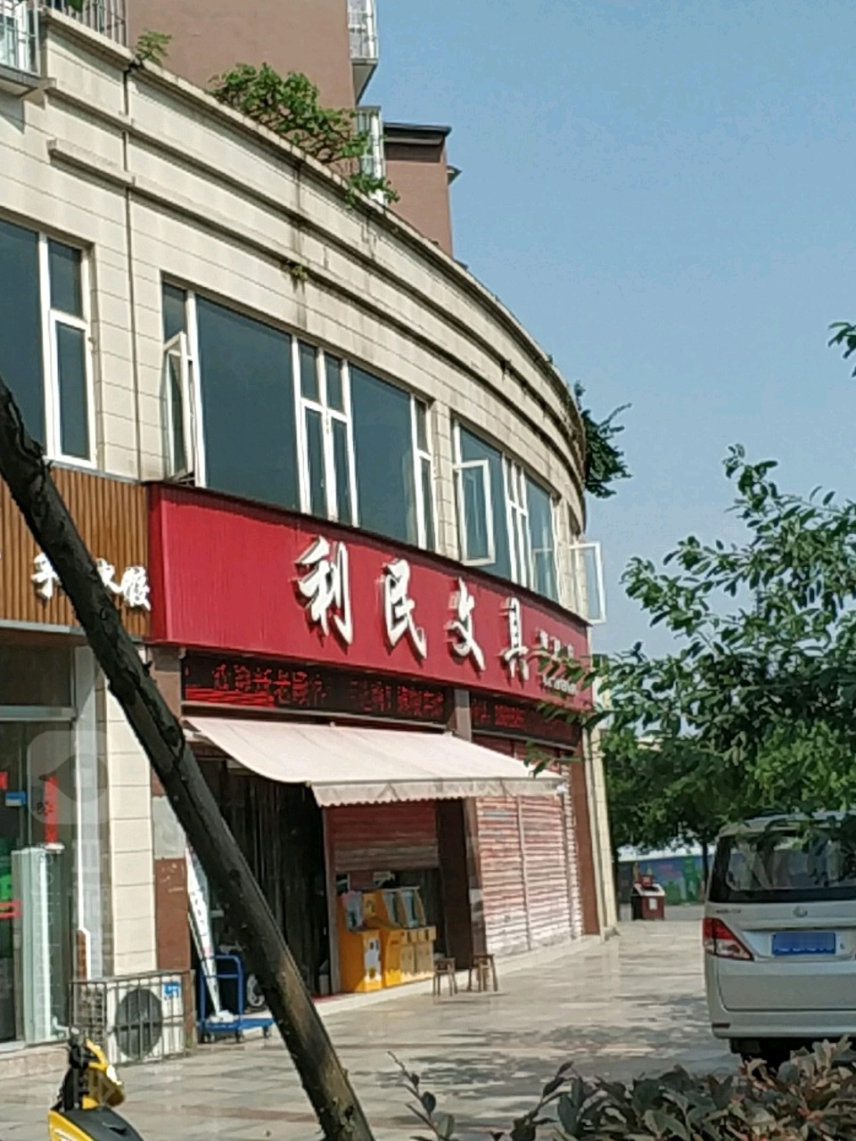 利民文具