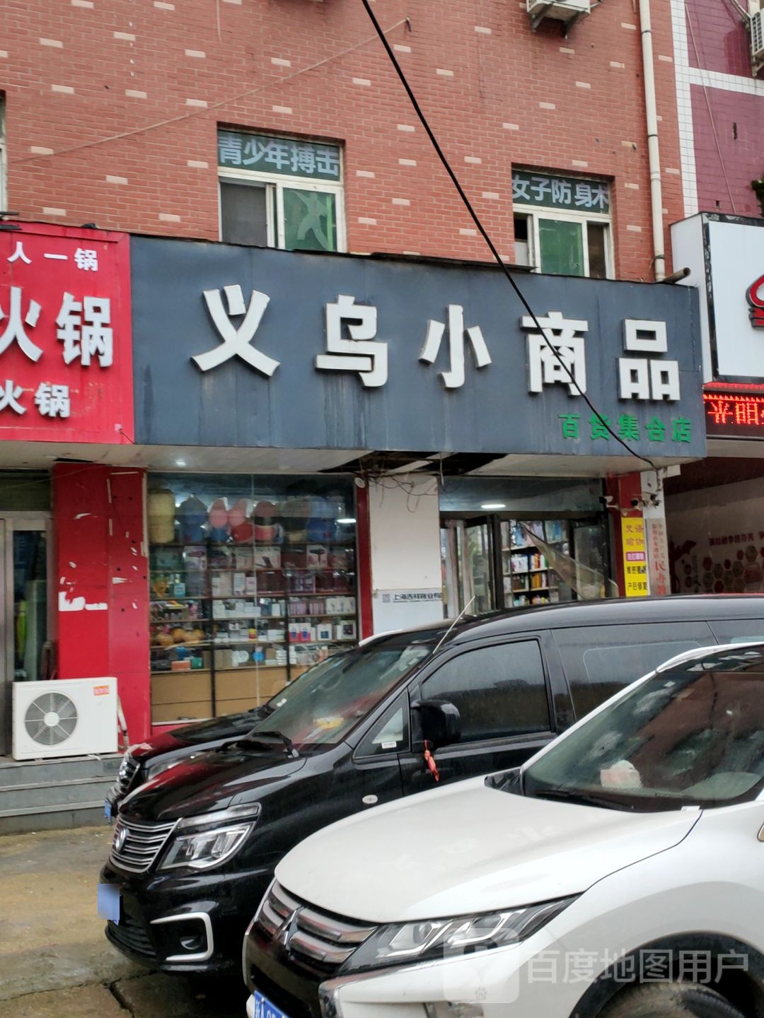 新郑市龙湖镇义乌小商品(集合店)