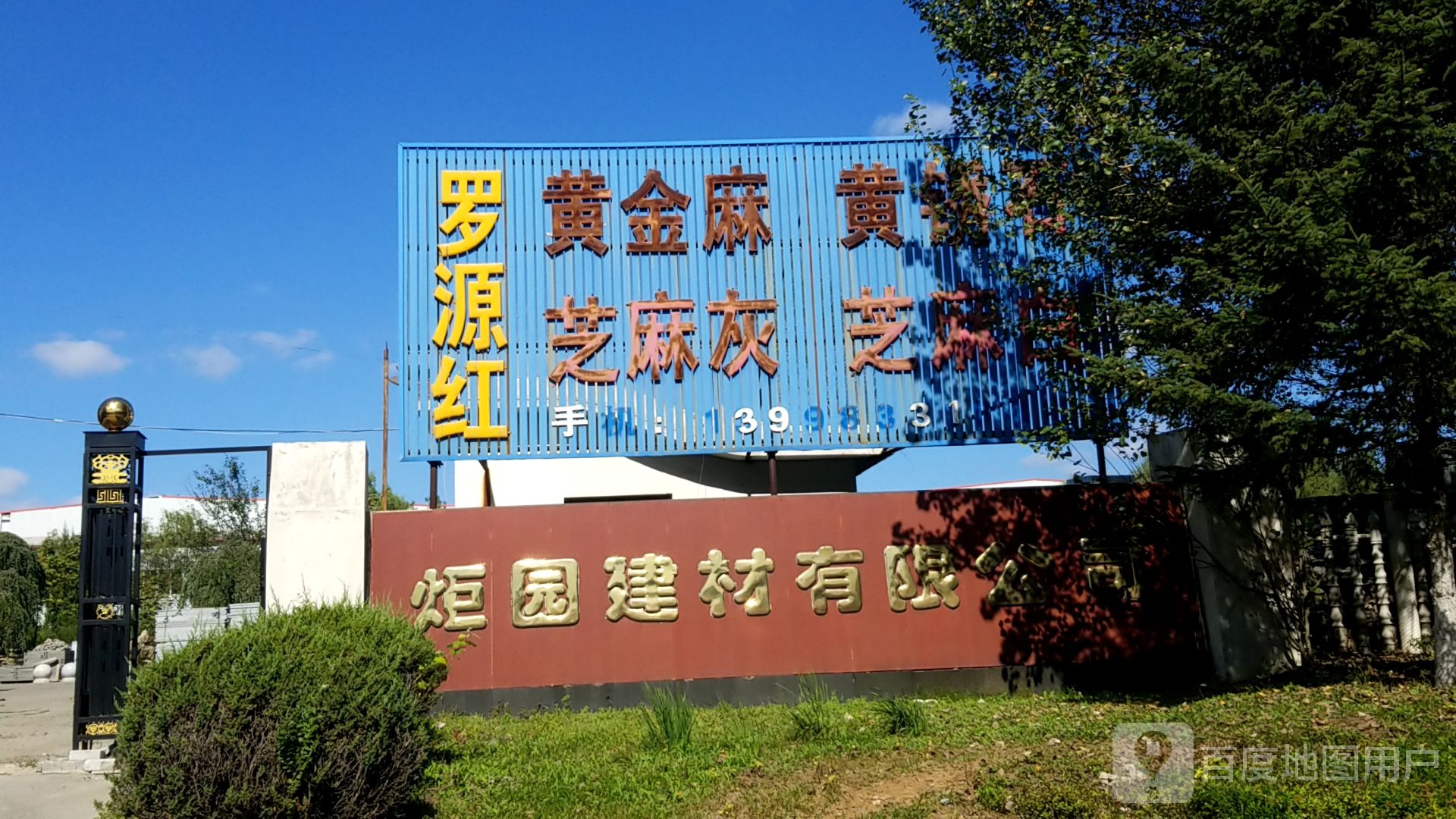 沈阳第炬园建材有限公司