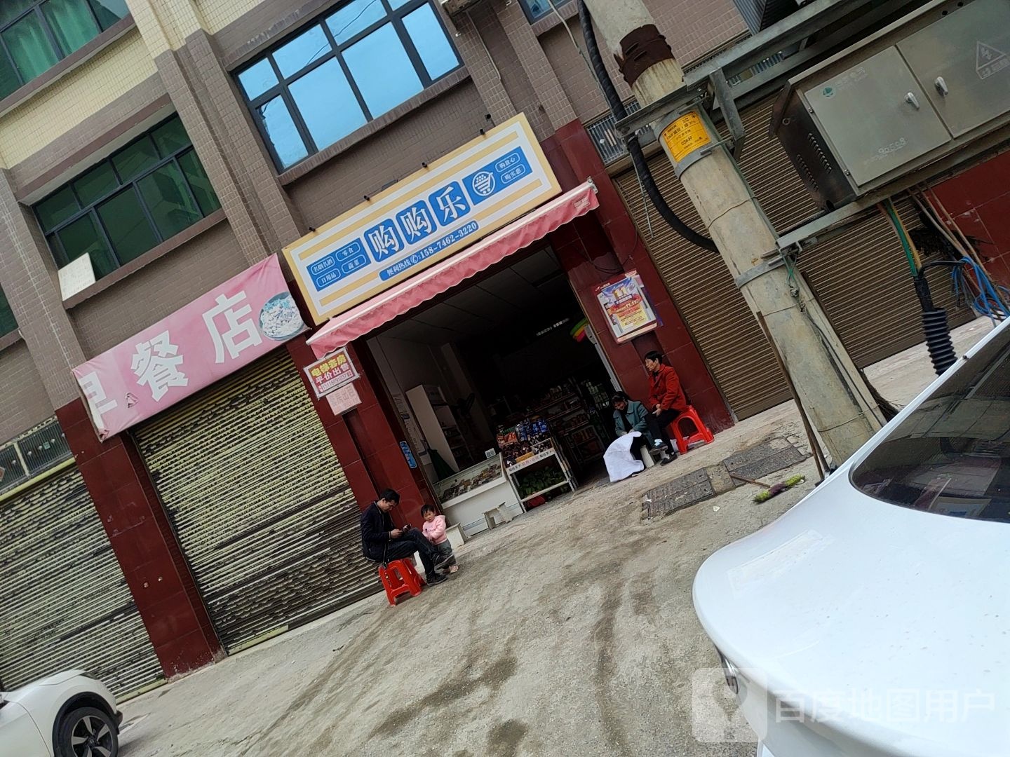 购购乐(灯塔路店)