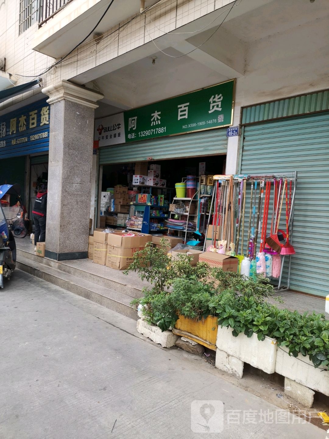 阿杰五金(阿杰百货店)