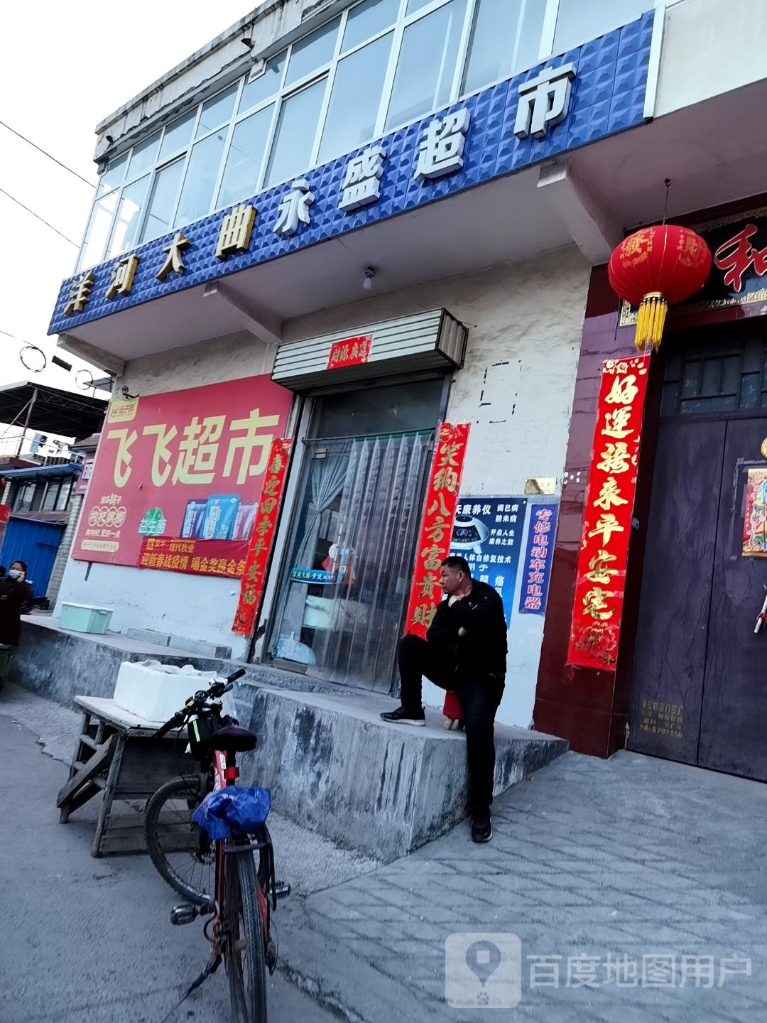 飞飞超市(中心街店)