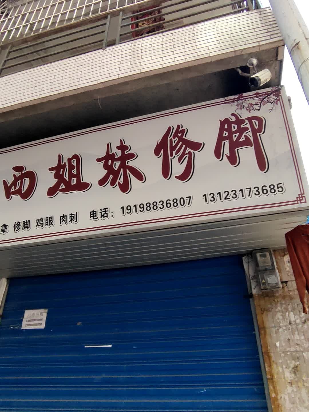 陕西姐妹修脚