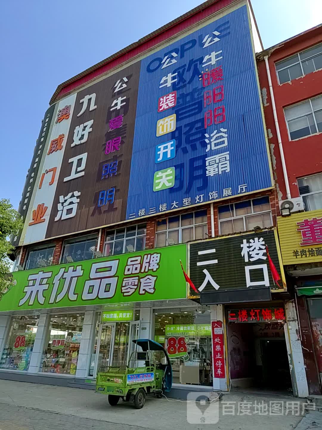 来优品零食(上蔡县重阳大道店)