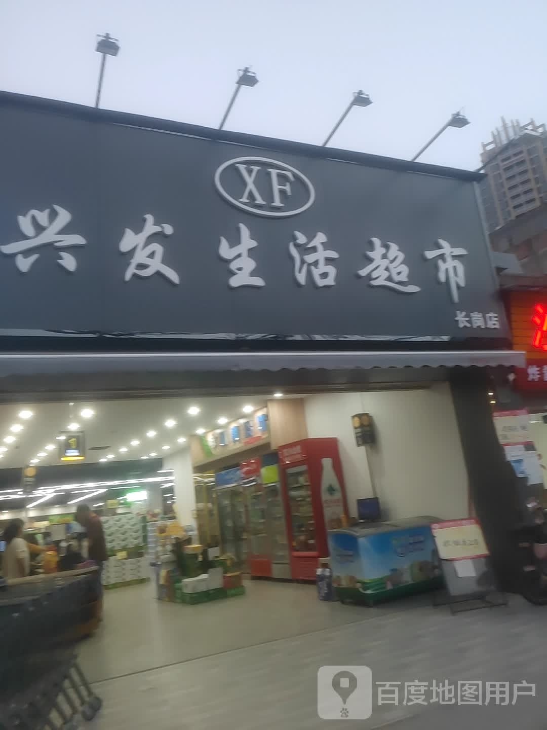 兴发生活超市(长岗店)