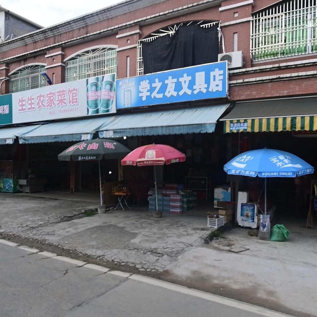 学之友文具店