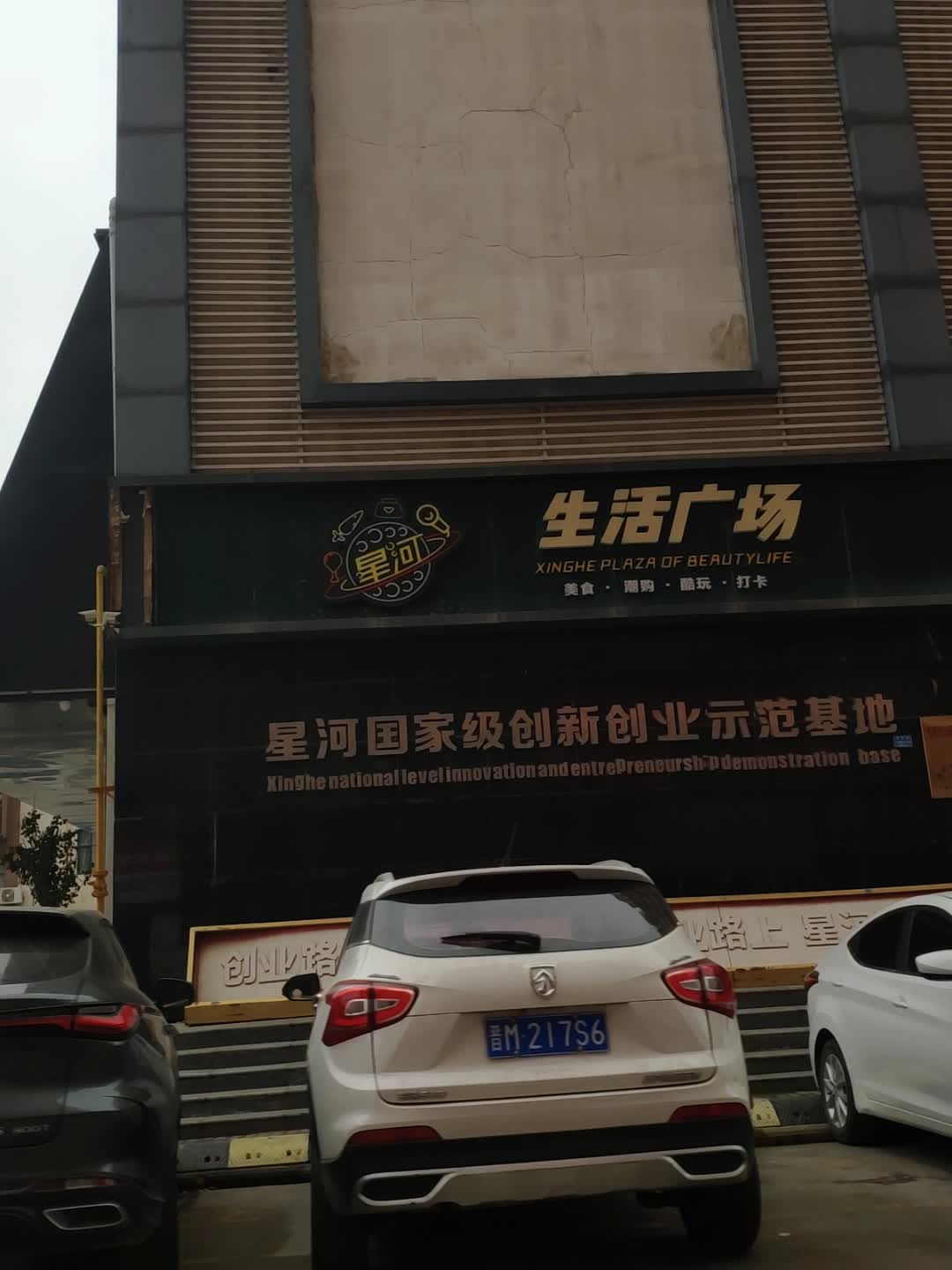 星河生活广场