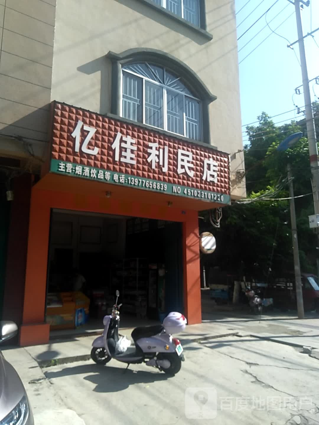 亿佳利民店