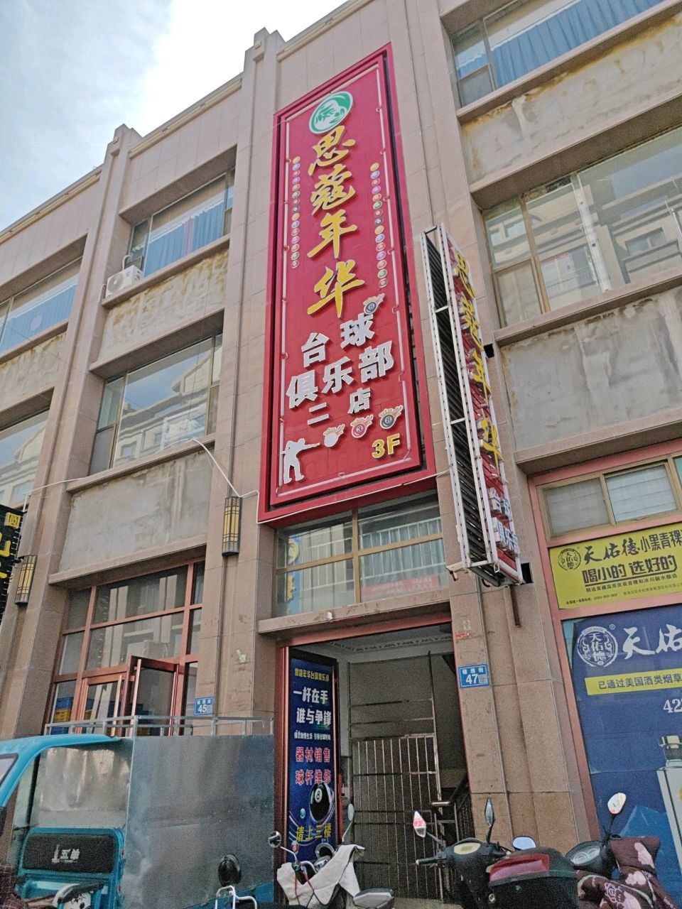 思蔲年华台球俱乐部