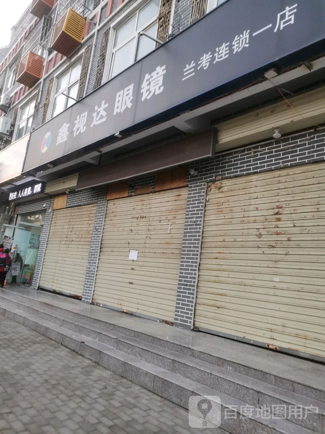 新事达眼镜店