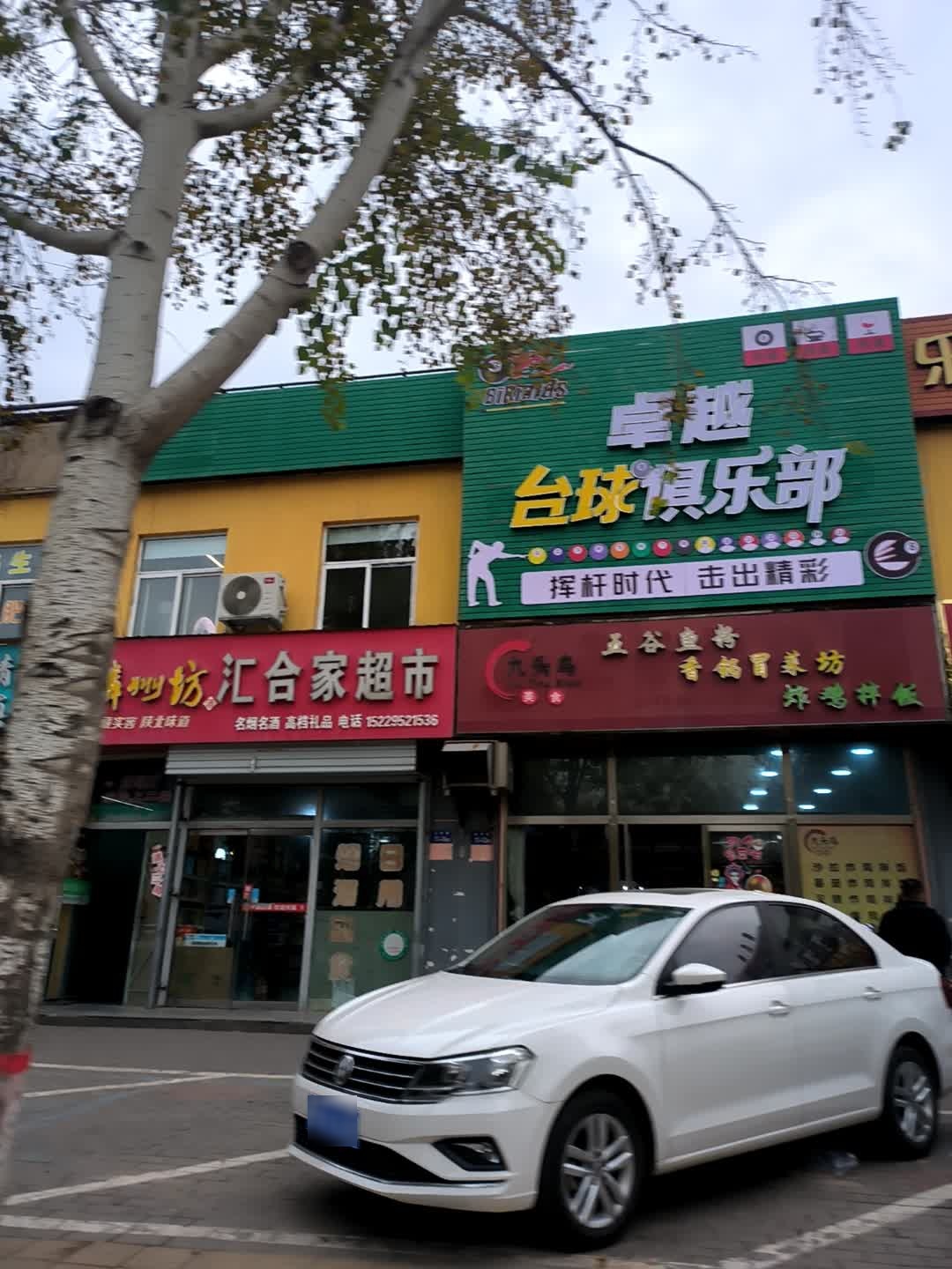 卓越台球俱乐部