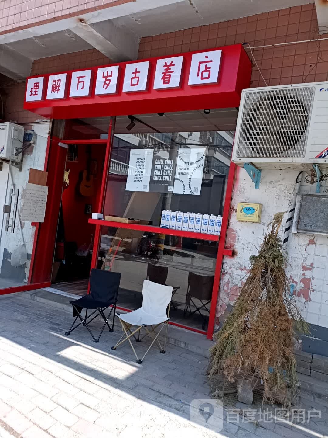 永城市理解万岁古着店