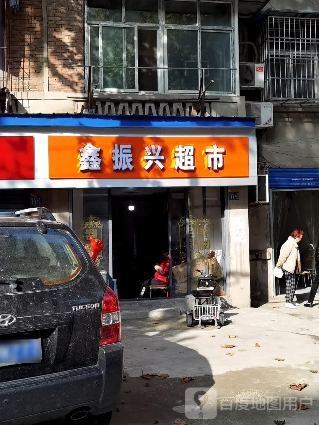 鑫振兴超市(科苑社区店)