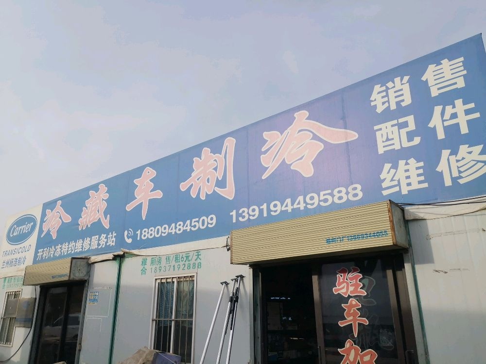 兰州杨浩冷藏车制冷