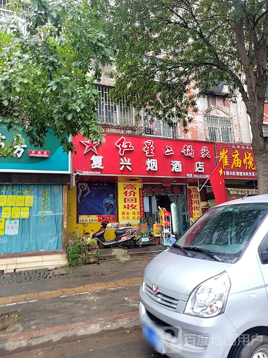 荥阳市乔楼镇复兴烟酒店