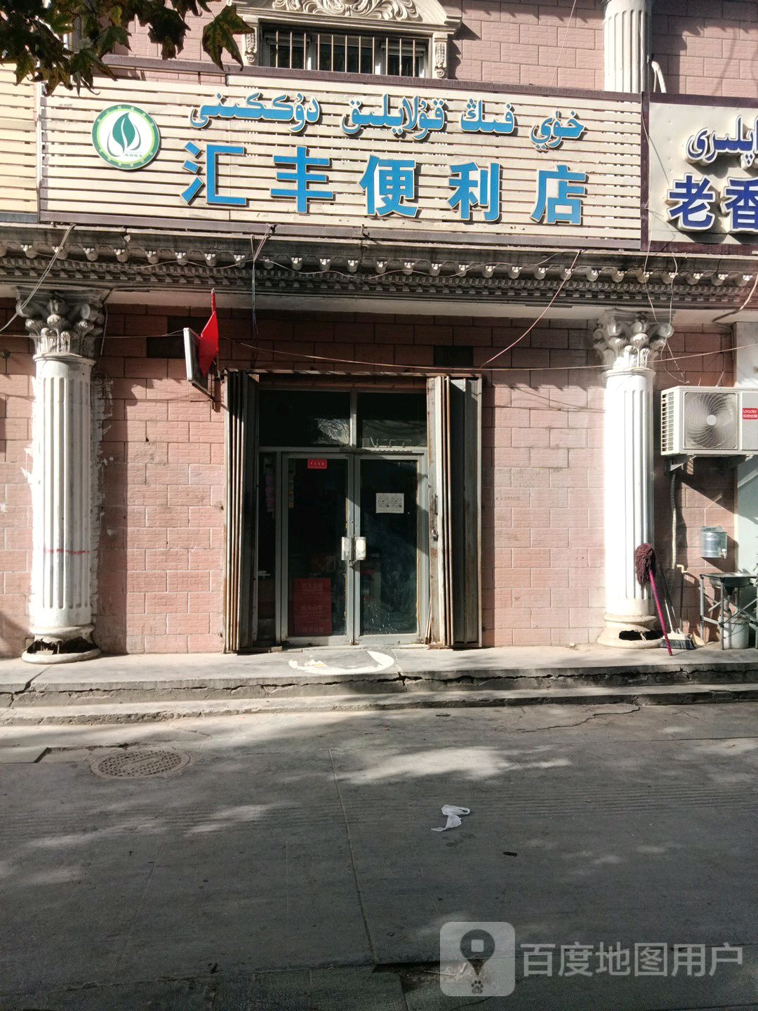 汇丰便利店(团结路店)