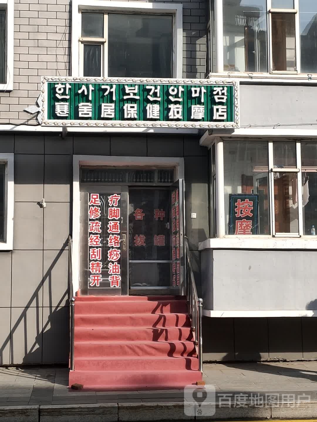 寒舍居保健按摩店