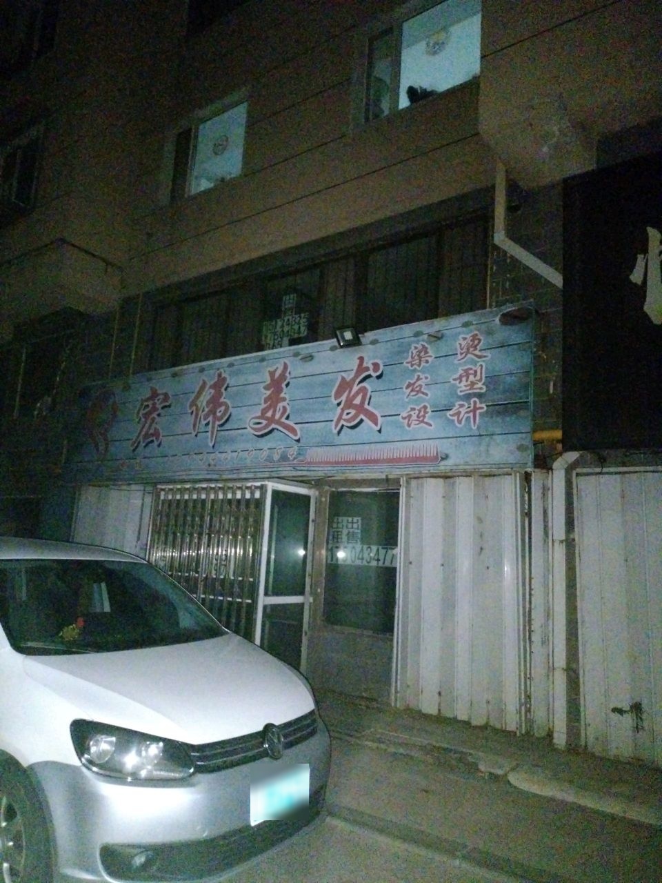 宏伟美发(北仁兴街店)