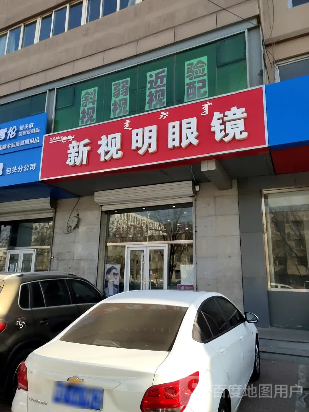 新视明眼镜(林荫路店)