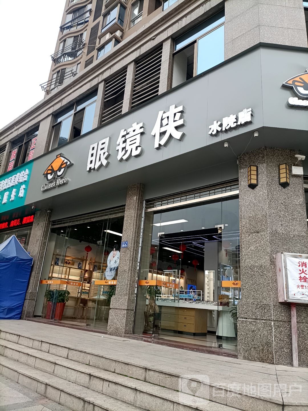 眼镜侠眼睛店(水院店)