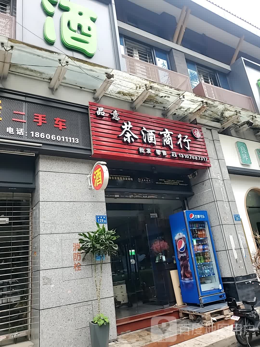 品意茶酒商行