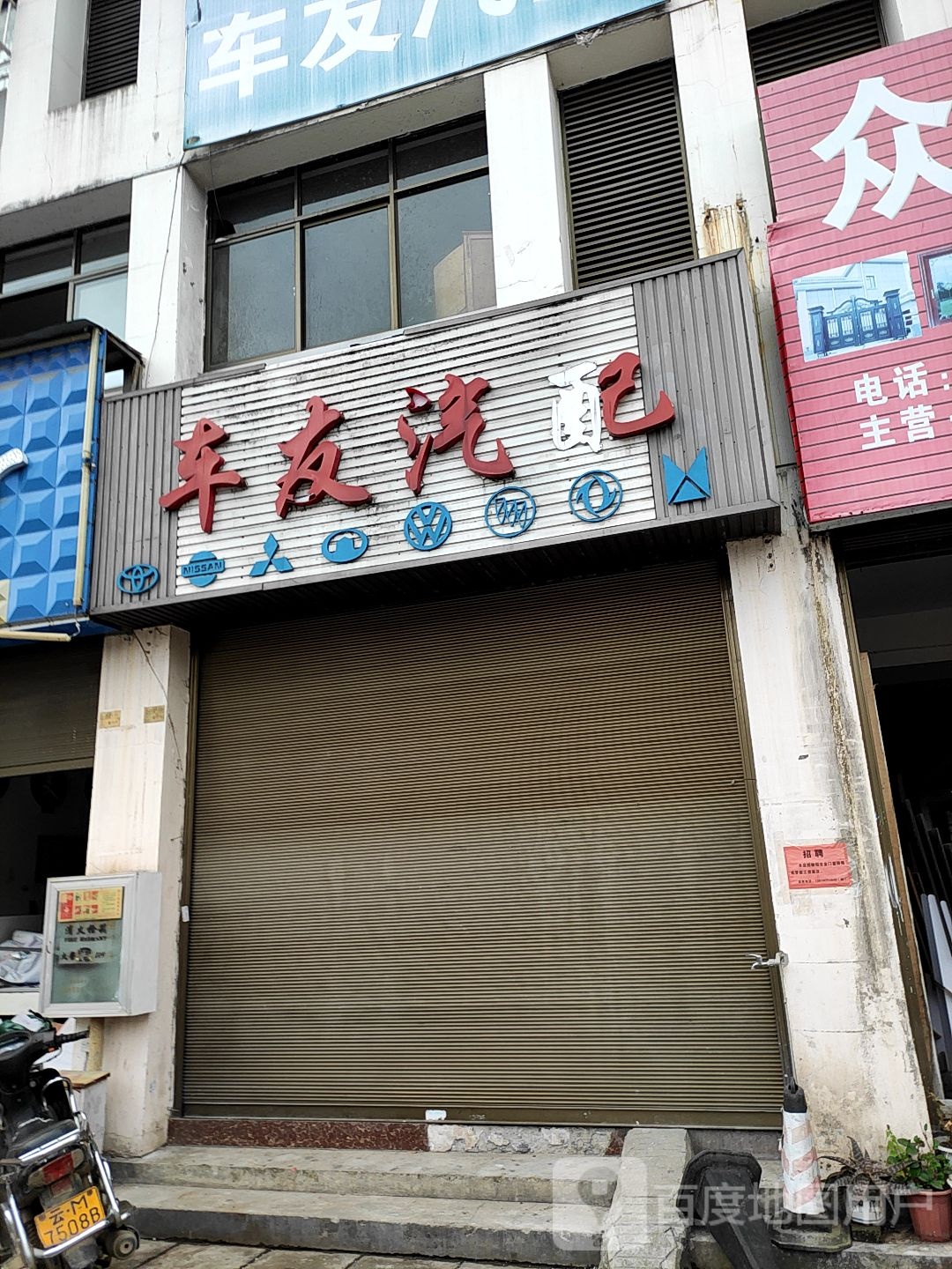 车友汽配