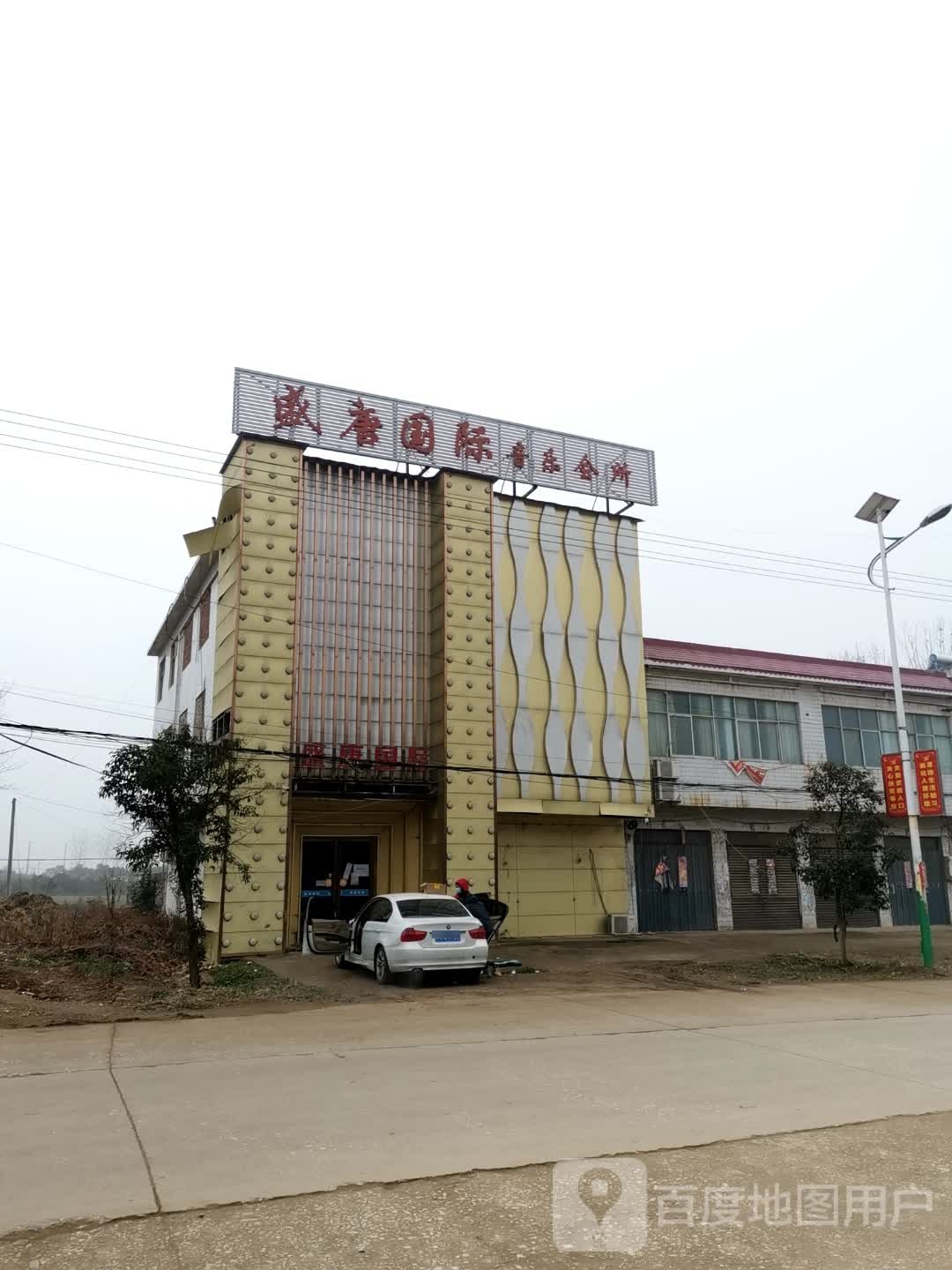 盛唐国际音乐会所