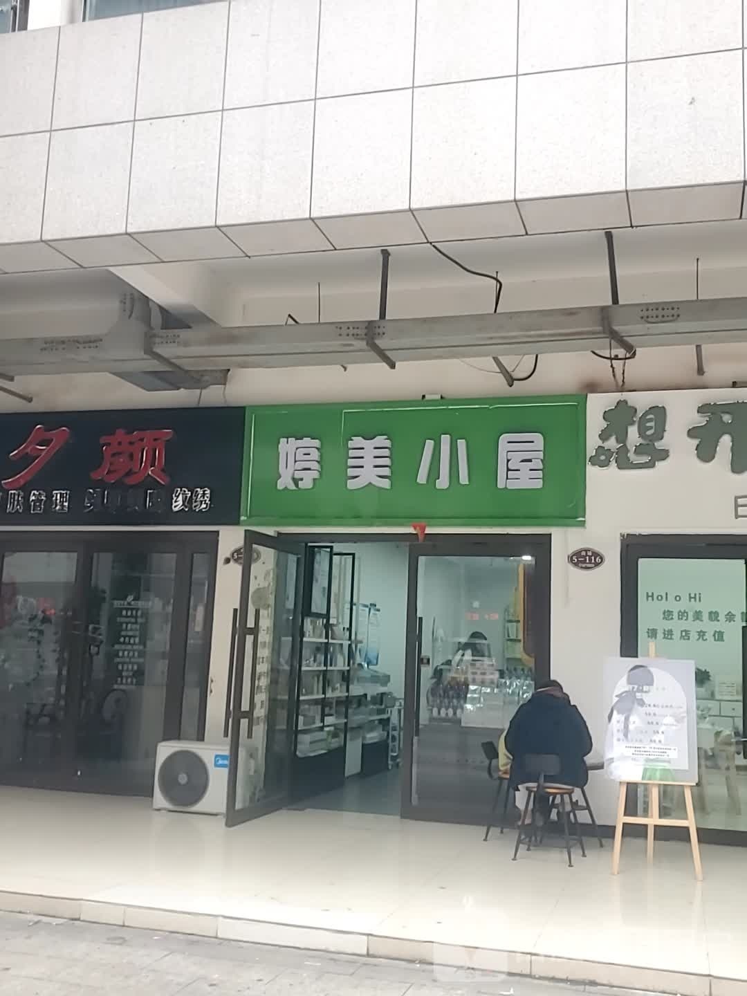 项城市婷美小屋(迎宾大道店)