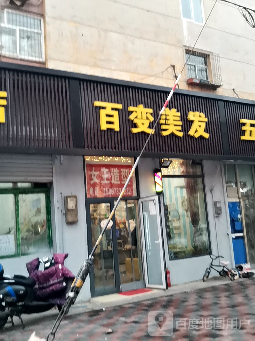百变美发