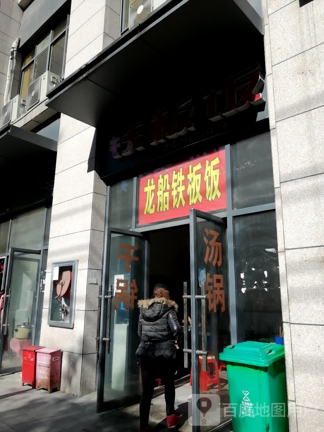 龙船铁板饭(南环大道店)