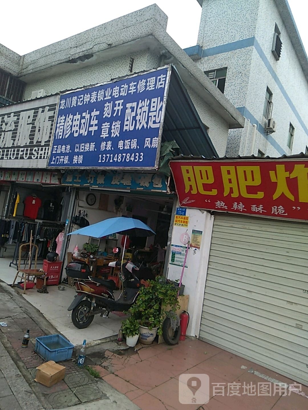 龙川黄记钟表锁业电动车修理店